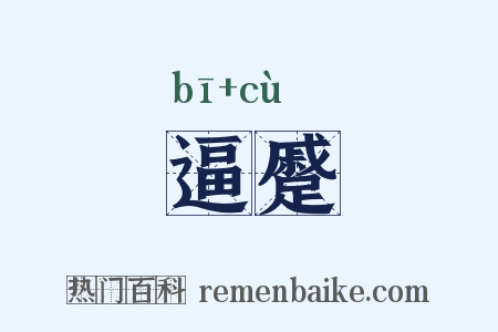 逼蹙是什么意思的图片